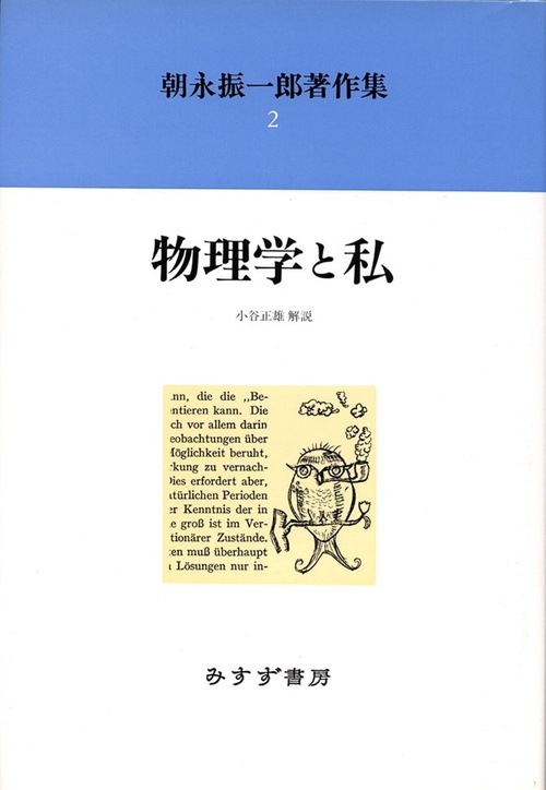 朝永振一郎著作集 2 新装