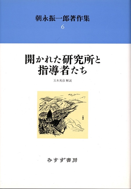 朝永振一郎著作集 6 新装