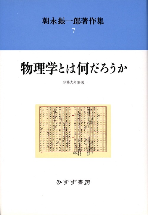 朝永振一郎著作集 7 新装