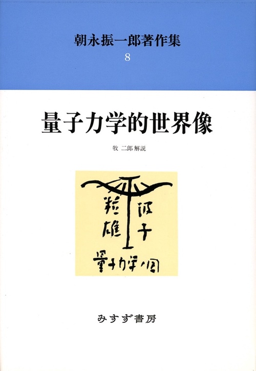 朝永振一郎著作集 8 新装