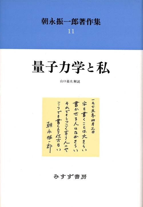 朝永振一郎著作集 11 新装