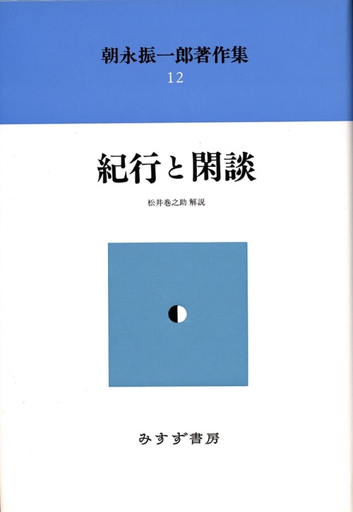 朝永振一郎著作集 12 新装