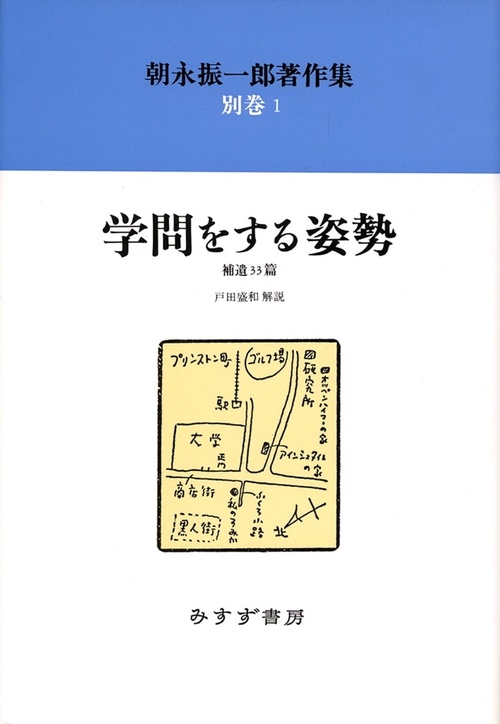 朝永振一郎著作集 別巻1 新装