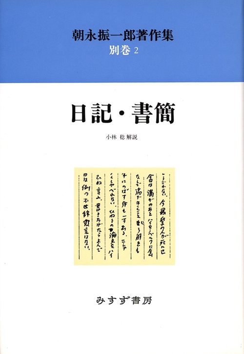 朝永振一郎著作集 別巻2 新装