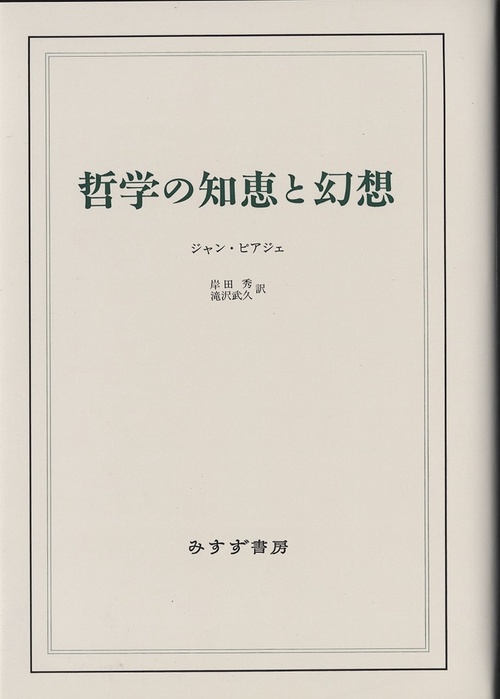 哲学の知恵と幻想 新装版