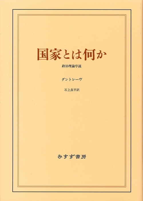 国家とは何か 新装版