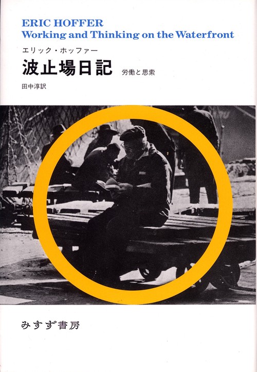 波止場日記 労働と思索 新装版