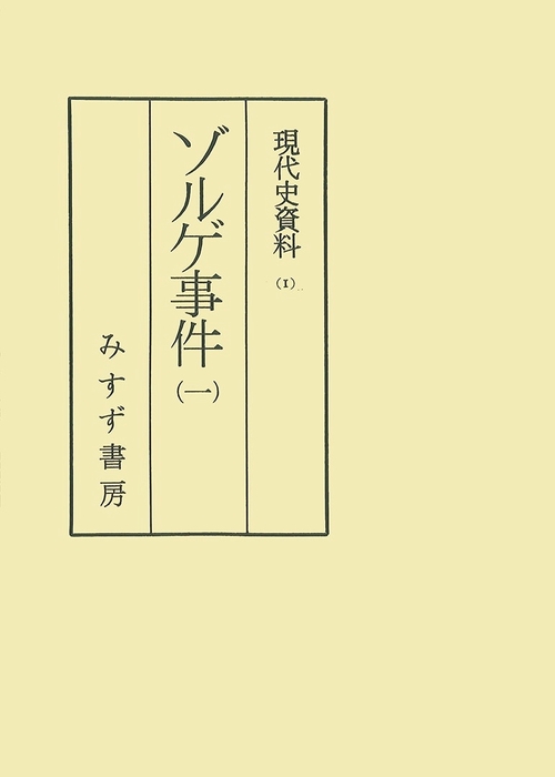 OD版 ゾルゲ事件 1