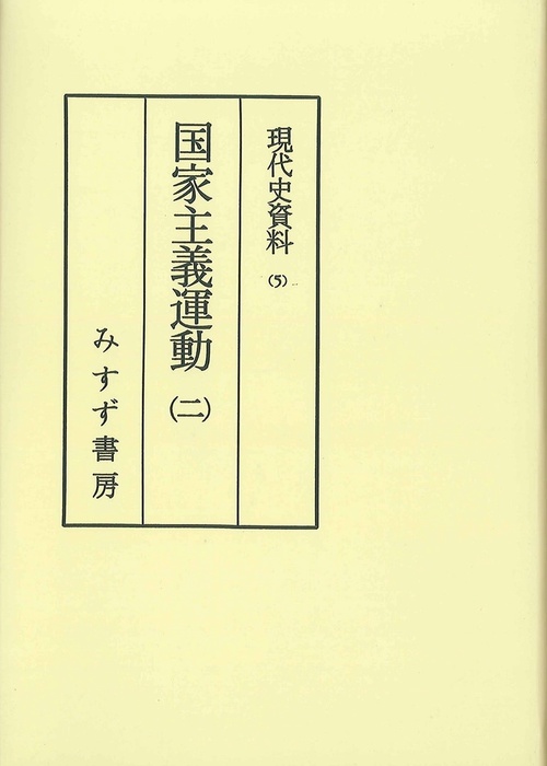 OD版 国家主義運動 2