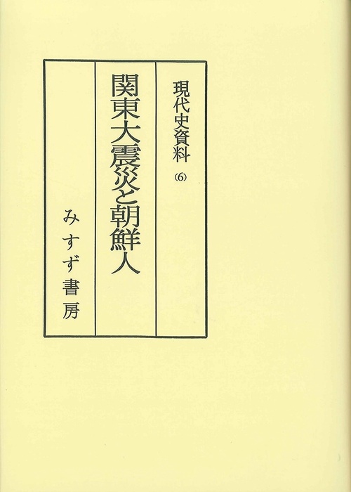 OD版 関東大震災と朝鮮人