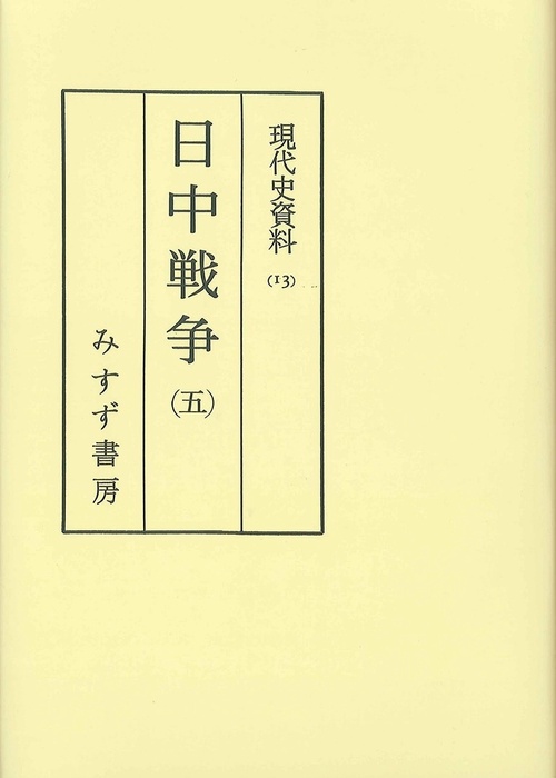 OD版 日中戦争 5