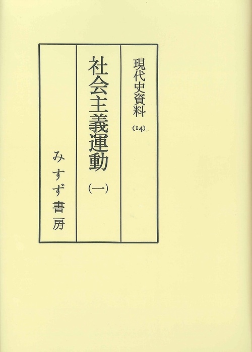 OD版 社会主義運動 1