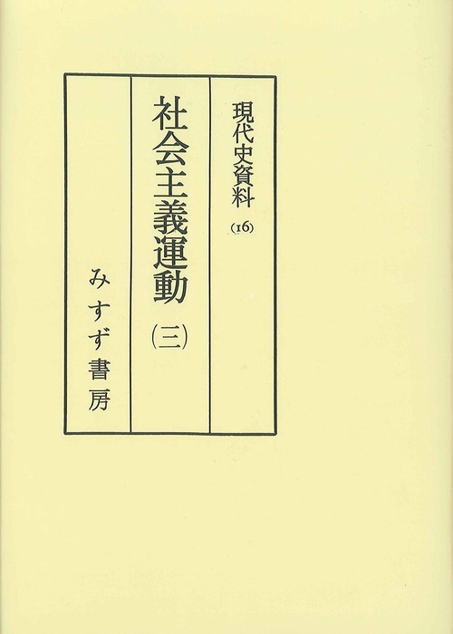 OD版 社会主義運動 3