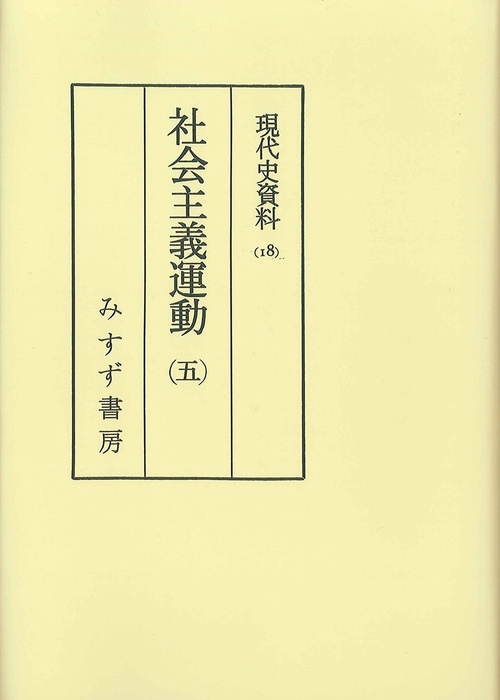 OD版 社会主義運動 5