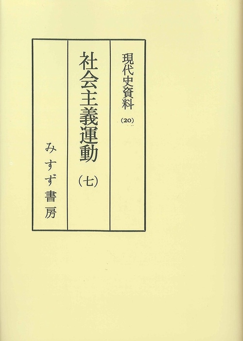 OD版 社会主義運動 7