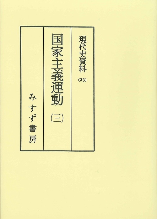 OD版 国家主義運動 3