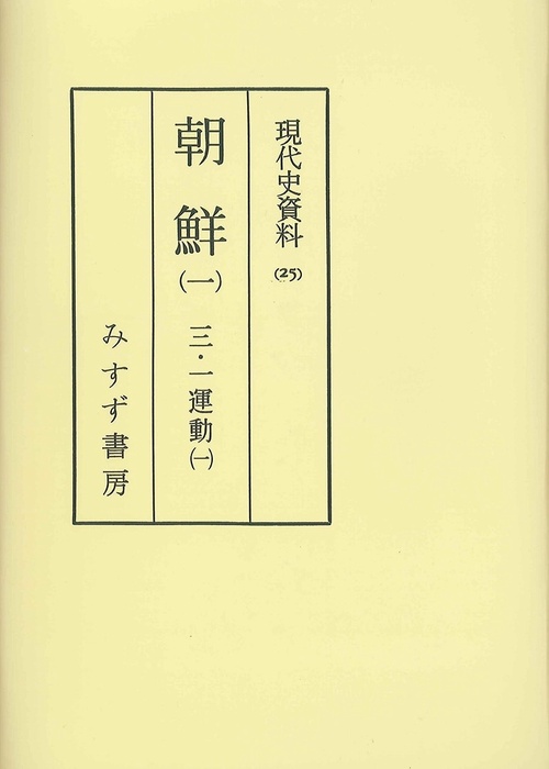 現代史資料 25 オンデマンド版