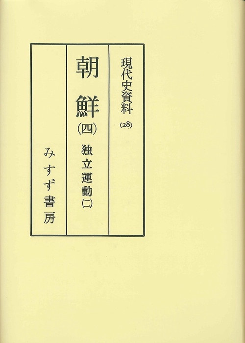 現代史資料 28 オンデマンド版