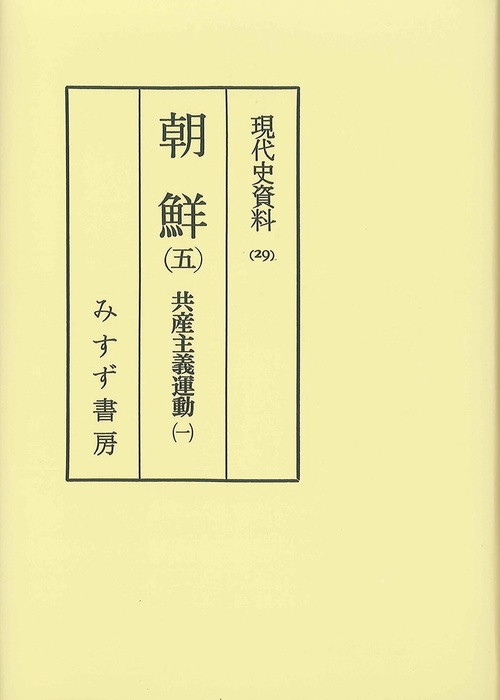 現代史資料 29 オンデマンド版