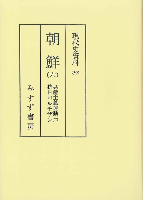 現代史資料 30 オンデマンド版