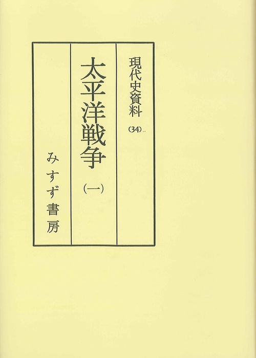 OD版 太平洋戦争 1