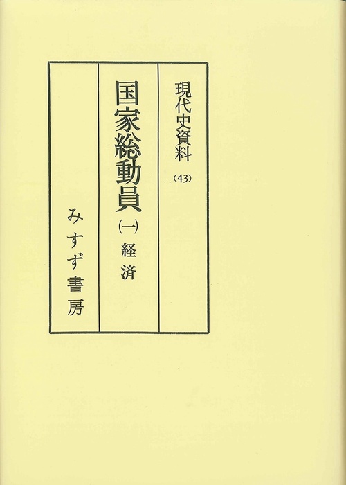 現代史資料 43 オンデマンド版
