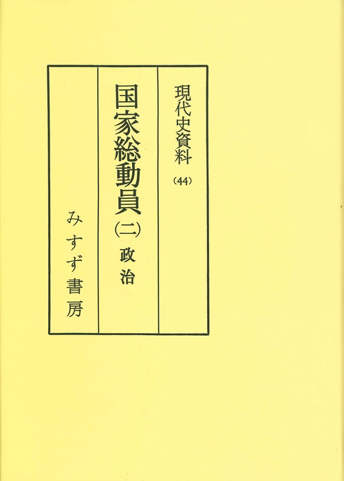 現代史資料 44 オンデマンド版
