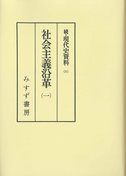 OD版 社会主義沿革 1