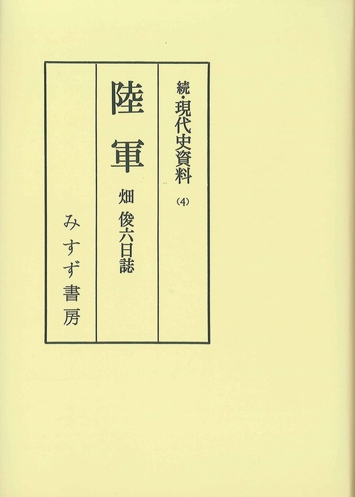 OD版 陸軍 畑俊六日誌