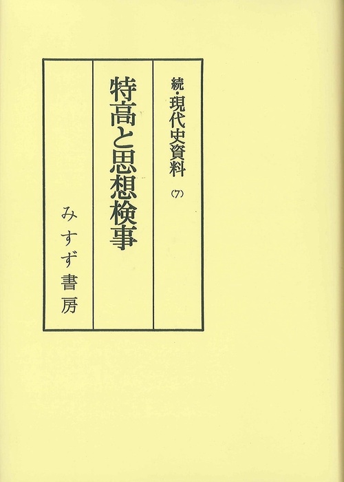OD版 特高と思想検事