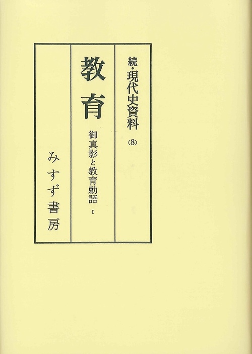 OD版 教育 御真影と教育勅語 1