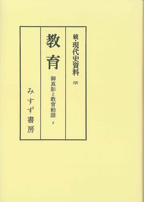 OD版 教育 御真影と教育勅語 2