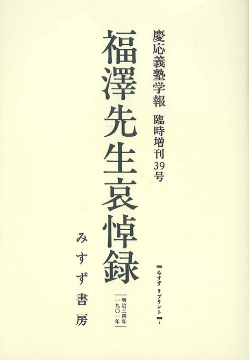 OD版 福澤先生哀悼録 慶応義塾学 39
