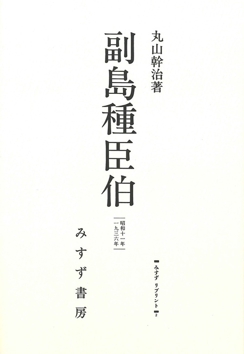 OD版 副島種臣伯