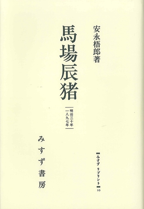 OD版 馬場辰猪