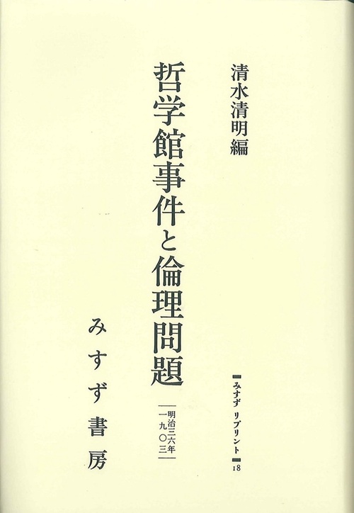 OD版 哲学館事件と倫理問題