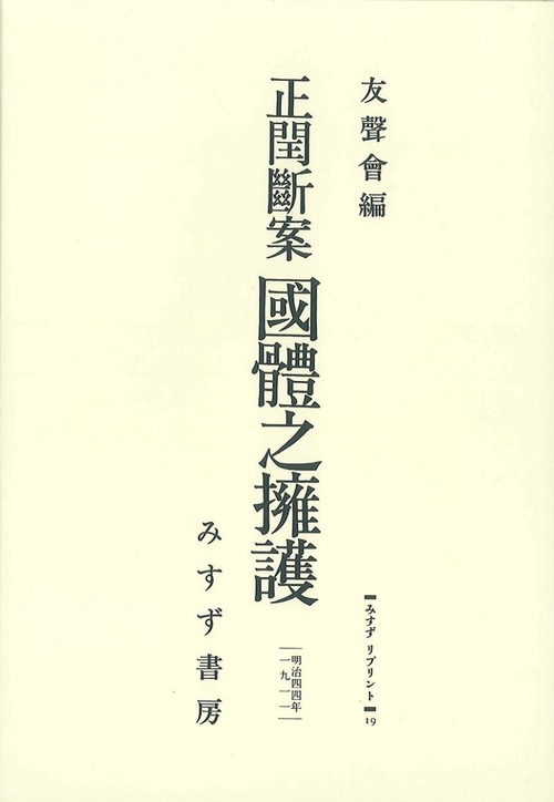 OD版 正閏斷案 國體之擁護
