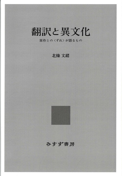 翻訳と異文化 原作との〈ずれ〉が語るもの オンデマンド版