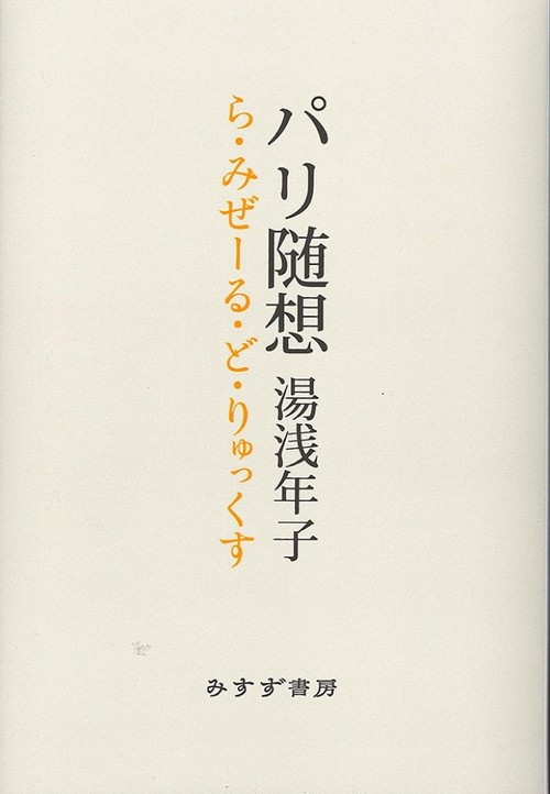 パリ随想 ら・みぜーる・ど・りゅっくす オンデマンド版