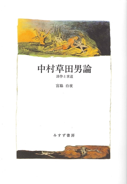 中村草田男論 詩作と求道 オンデマンド版