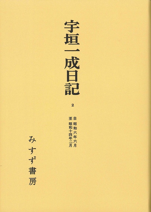 宇垣一成日記 2 オンデマンド版