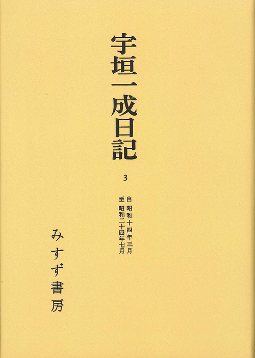 宇垣一成日記 3 オンデマンド版