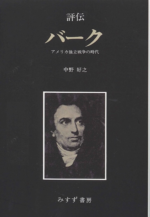 評伝バーク アメリカ独立戦争の時代 オンデマンド版