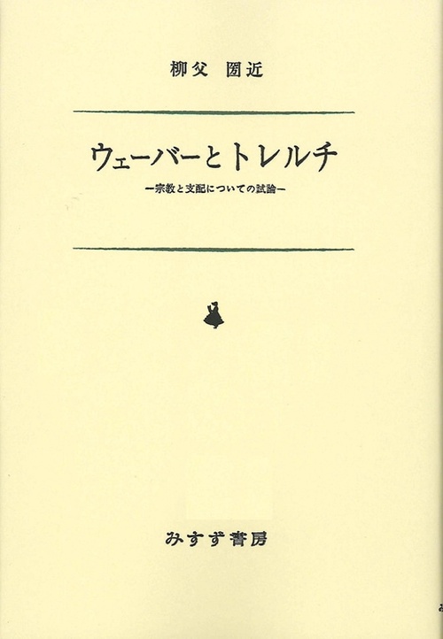 ウェーバーとトレルチ 宗教と支配についての試論 オンデマンド版