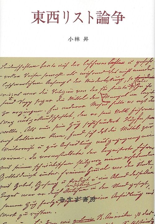 東西リスト論争 オンデマンド版