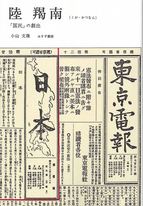 陸羯南 「国民」の創出 オンデマンド版