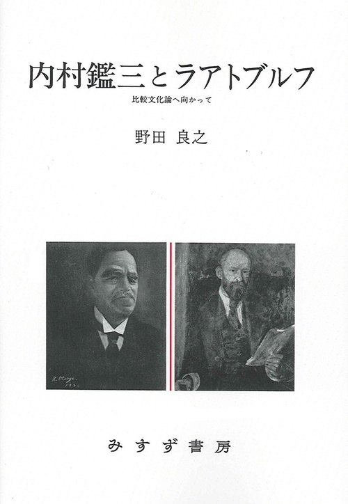 内村鑑三とラアトブルフ 比較文化論へ向かって オンデマンド版