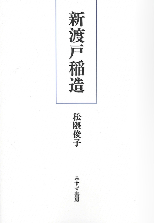 新渡戸稲造 オンデマンド版