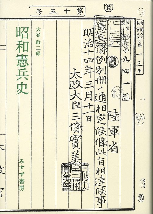 昭和憲兵史 オンデマンド版
