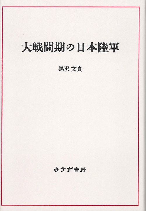 大戦間期の日本陸軍 オンデマンド版
